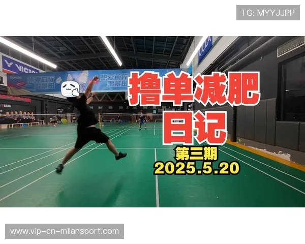 羽毛球选手体重管理成胜负关键话题